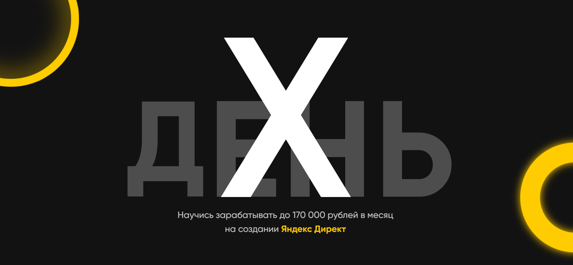 [Анастасия Зюзина] День-Х (2019) (Заработок до 170_0.png